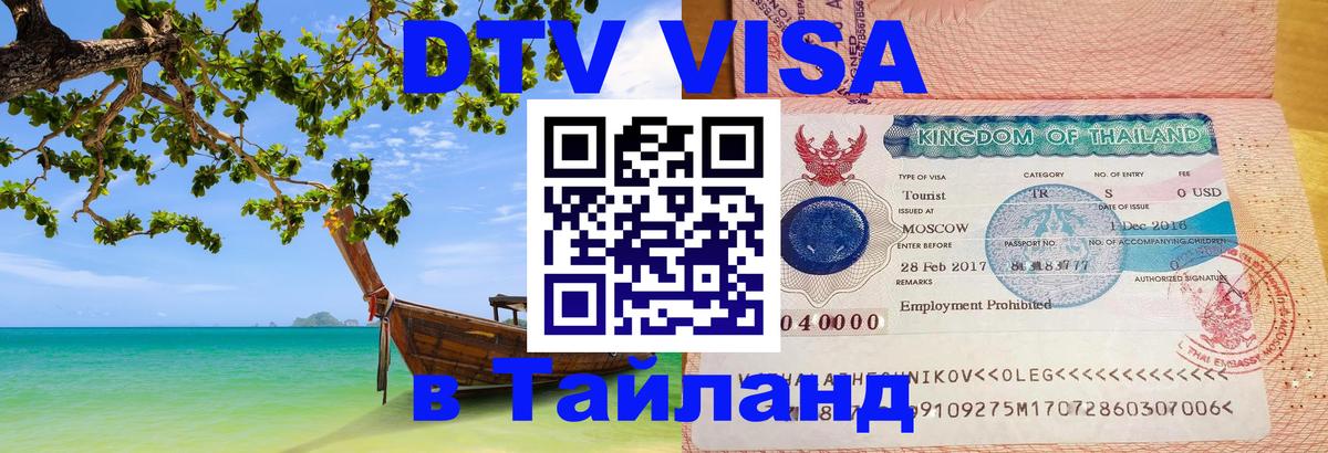 Оформить DTV визу в Тайланд 