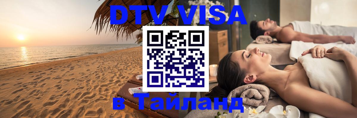 Электронная виза DTV в Тайланд 